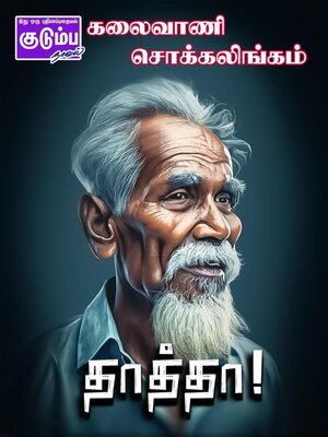 cover image of தாத்தா!